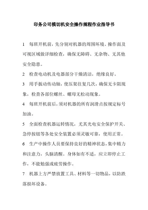 印务公司模切机安全操作规程作业指导书