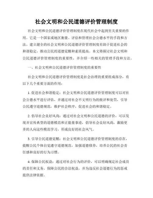 社会文明和公民道德评价管理制度