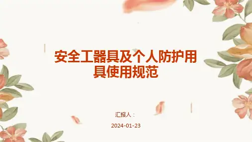 安全工器具及个人防护用具使用规范
