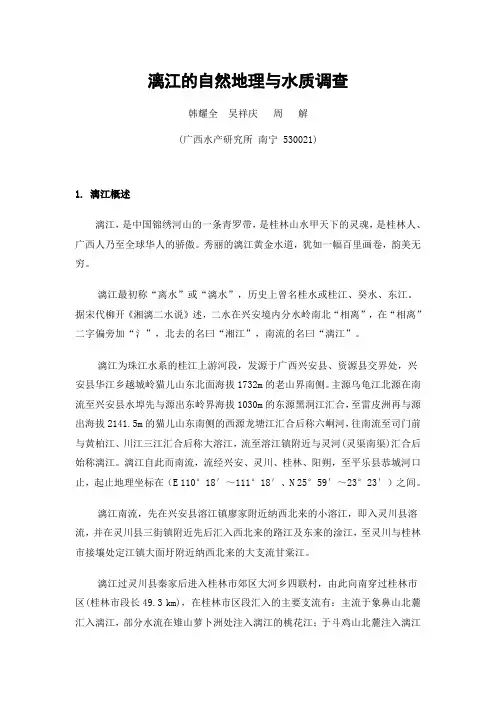 漓江的自然地理与水质调查