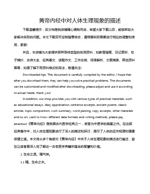 黄帝内经中对人体生理现象的描述