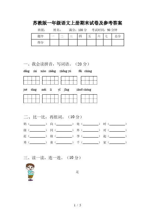 苏教版一年级语文上册期末试卷及参考答案