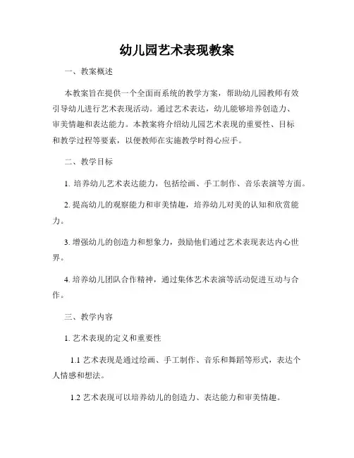 幼儿园艺术表现教案