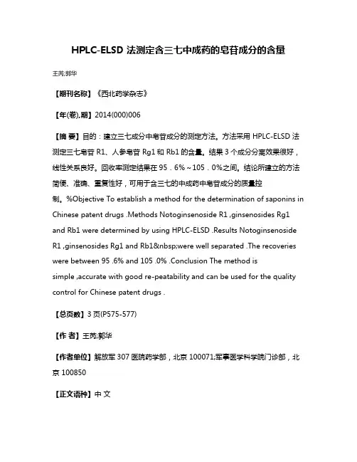 HPLC-ELSD 法测定含三七中成药的皂苷成分的含量
