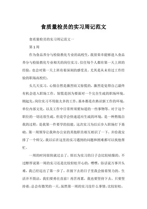 食质量检员的实习周记