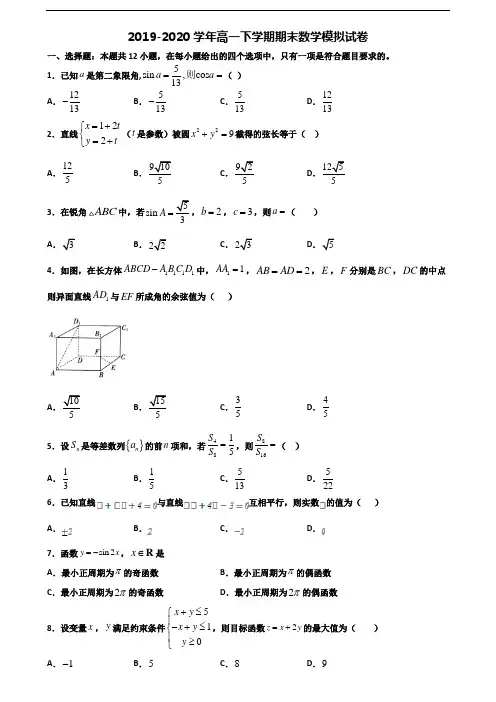 天津市东丽区2019-2020学年新高考高一数学下学期期末经典试题
