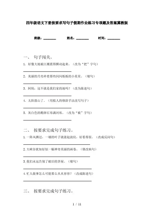 四年级语文下册按要求写句子假期作业练习专项题及答案冀教版
