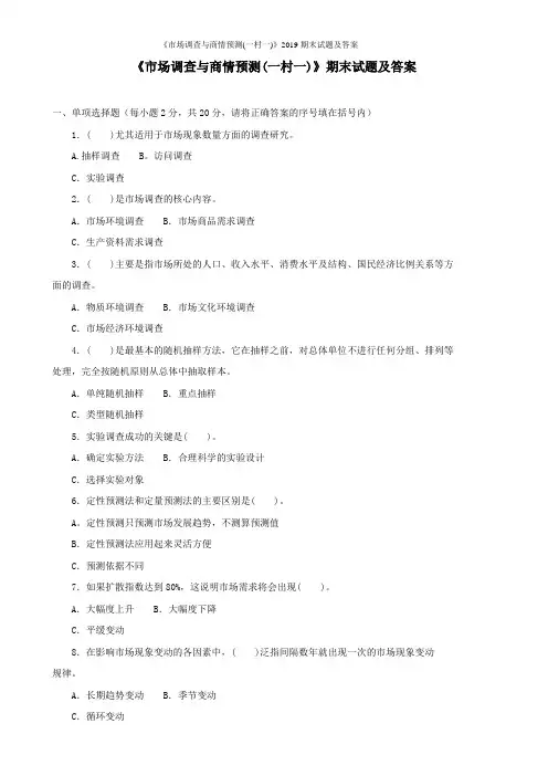 《市场调查与商情预测(一村一)》2019期末试题及答案