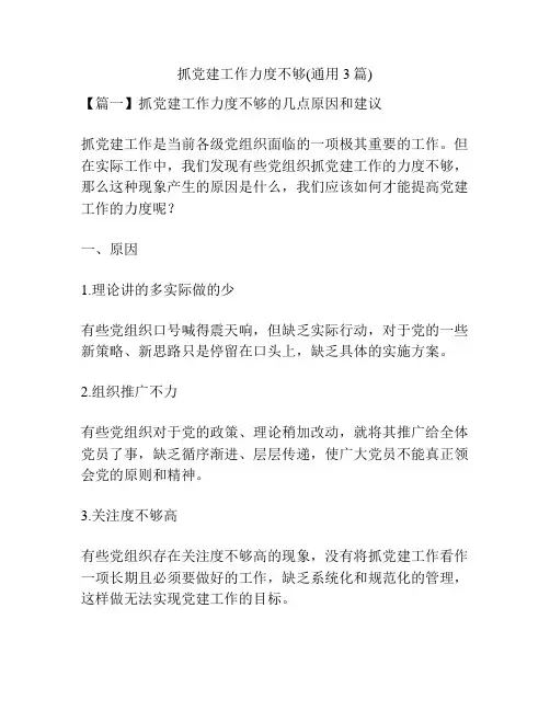 抓党建工作力度不够(通用3篇)
