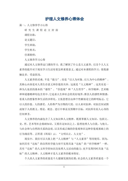 护理人文修养心得体会