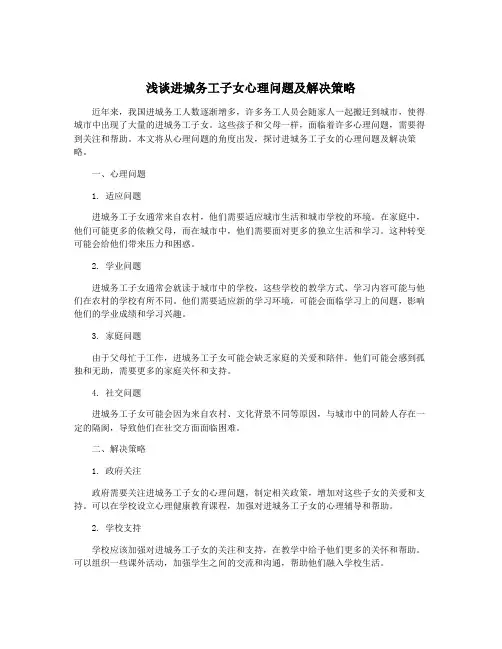 浅谈进城务工子女心理问题及解决策略