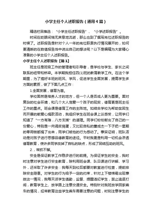 小学主任个人述职报告（通用4篇）