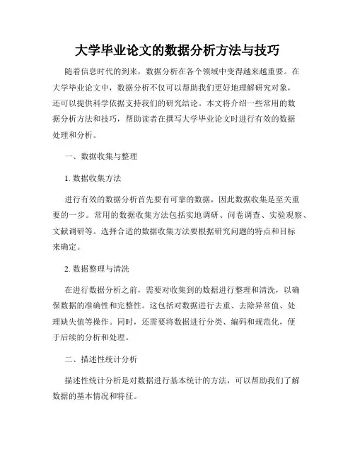 大学毕业论文的数据分析方法与技巧