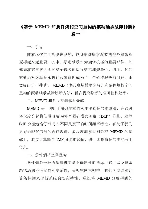 《基于MEMD和条件熵相空间重构的滚动轴承故障诊断》