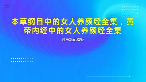 本草纲目中的女人养颜经全集,黄帝内经中的女人养颜经全集