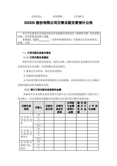 上市公司日常关联交易预计公告格式