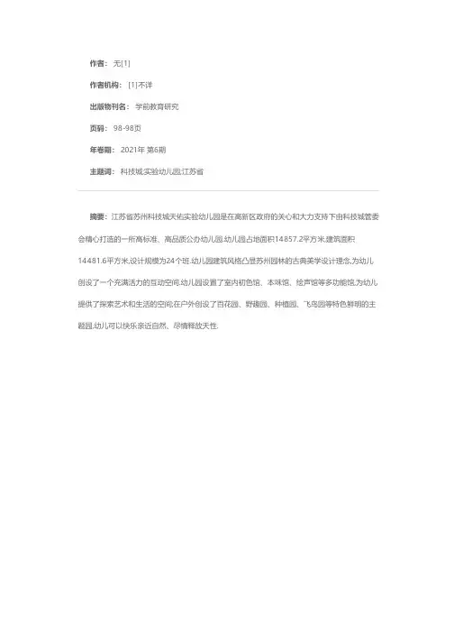 江苏省苏州科技城天佑实验幼儿园简介