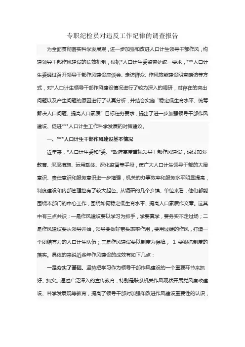 专职纪检员对违反工作纪律的调查报告