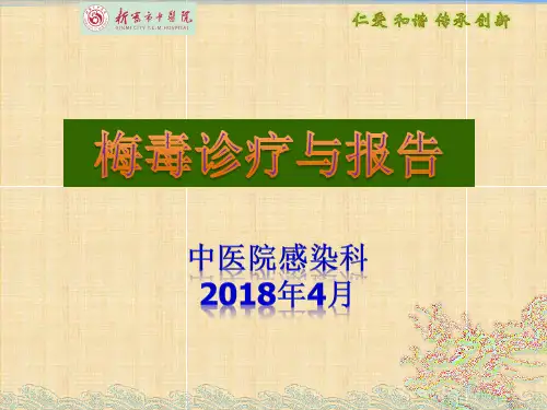 2018梅毒诊疗和报告