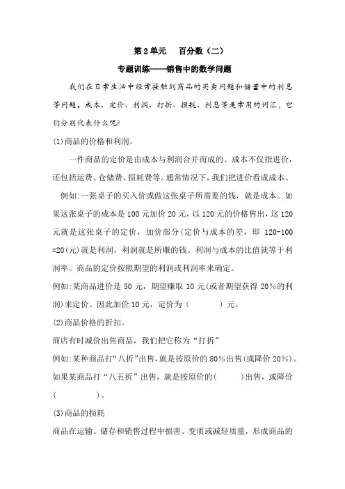 六年级下册数第2单元 专题训练——销售中的数学问题(含答案)