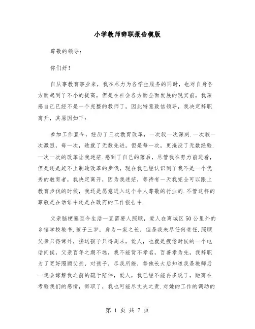 小学教师辞职报告模版(五篇)
