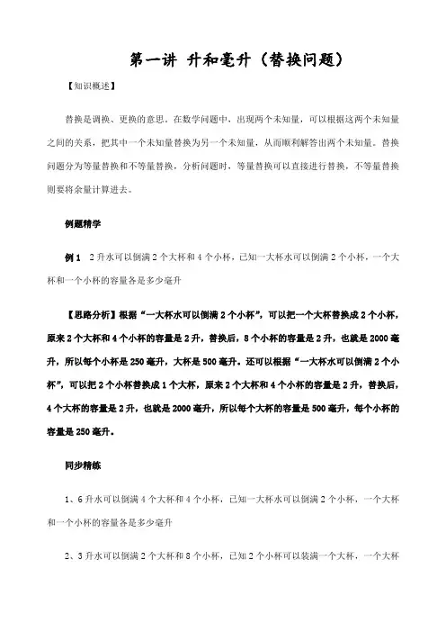 学生版第一讲升和毫升替换问题