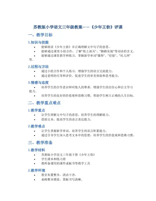 苏教版小学语文三年级教案——《少年王勃》评课