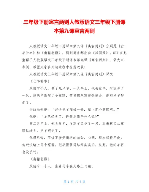 三年级下册寓言两则人教版语文三年级下册课本第九课寓言两则