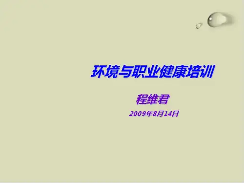 环境与职业健康专业培训资料课件(PPT35张)