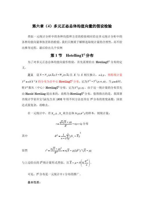 第六章(4)多元正态总体均值向量的假设检验