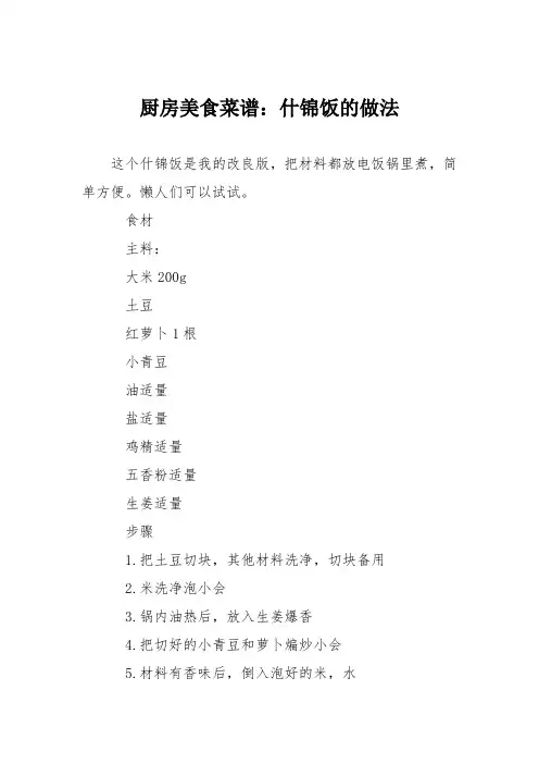 厨房美食菜谱：什锦饭的做法