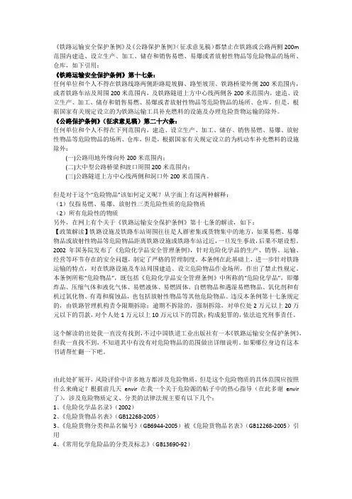 铁路、公路保护条例中危险物质的范围