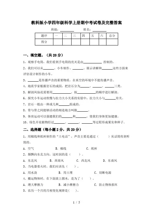 教科版小学四年级科学上册期中考试卷及完整答案