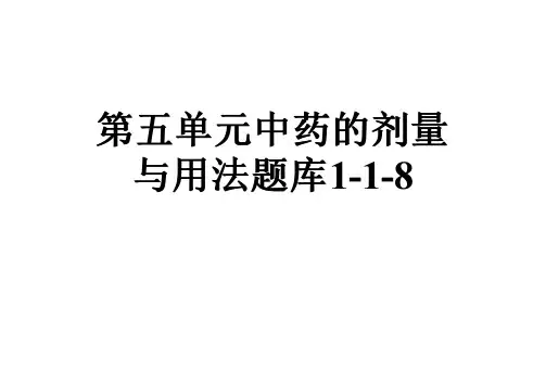 第五单元中药的剂量与用法题库1-1-8