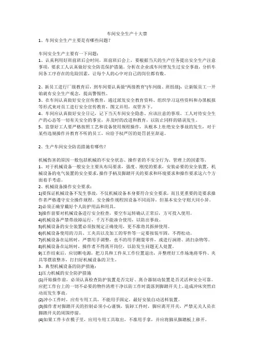 车间安全生产十大禁安全生产