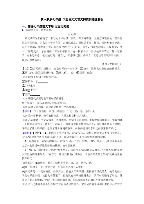 新人教版七年级 下册语文文言文阅读训练含解析