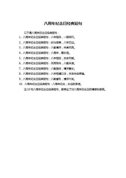 八周年纪念日经典短句