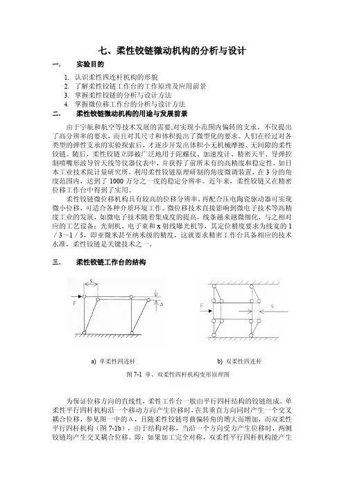 柔性铰链微动机构的分析与设计（精品pdf）