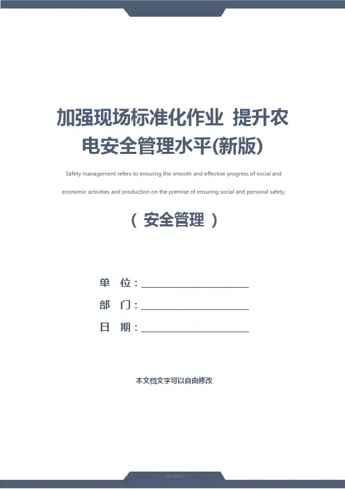 加强现场标准化作业 提升农电安全管理水平(新版)