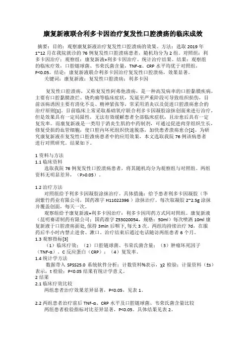 康复新液联合利多卡因治疗复发性口腔溃疡的临床成效
