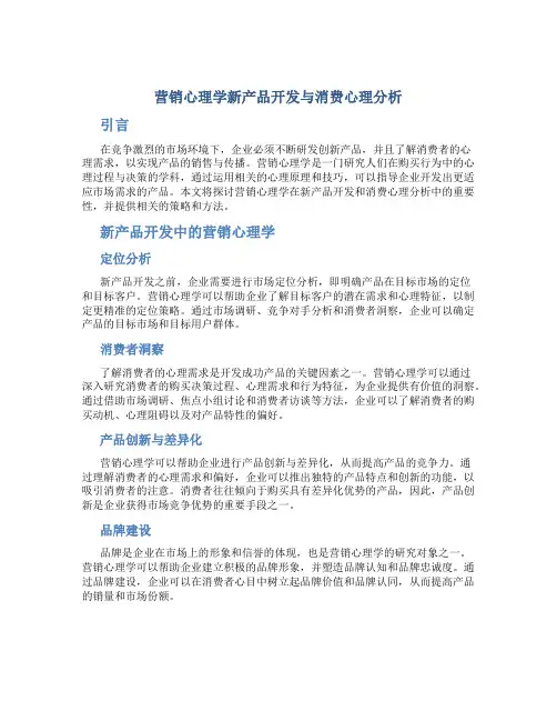 营销心理学新产品开发与消费心理分析