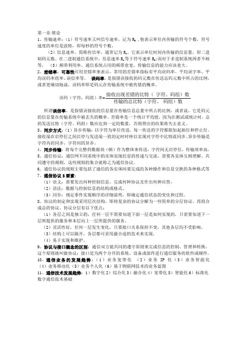 现代通信技术概论知识点