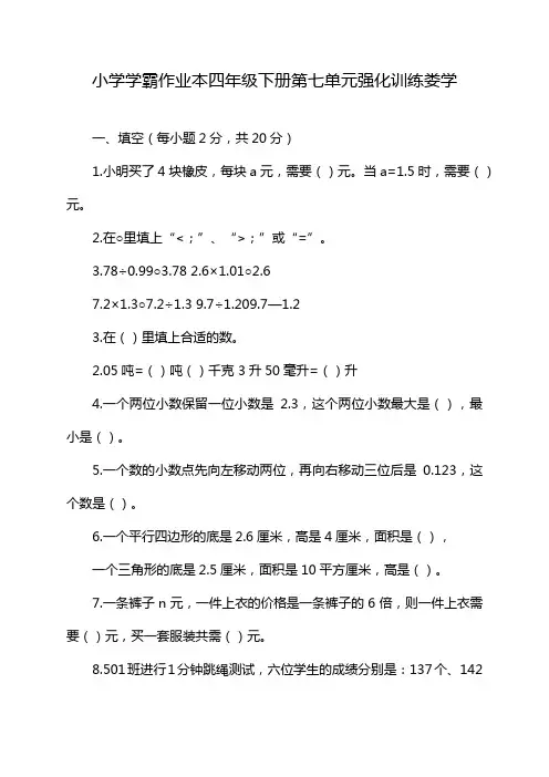 小学学霸作业本四年级下册第七单元强化训练娄学