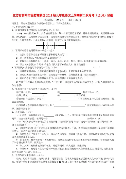 江苏省泰州市医药高新区2018届九年级语文上学期第二次月考(12月)试题(含答案)新人教版