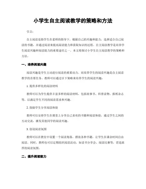 小学生自主阅读教学的策略和方法