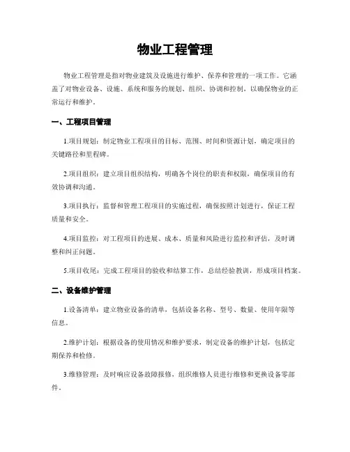 物业工程管理