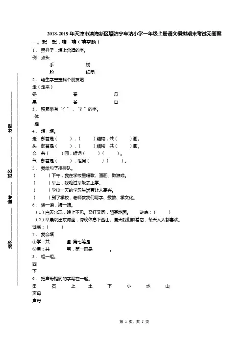 2018-2019年天津市滨海新区塘沽宁车沽小学一年级上册语文模拟期末考试无答案