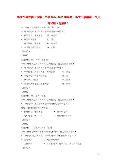 黑龙江省双鸭山市第一中学2014_2015学年高一语文下学期第一次月考试题(含解析)