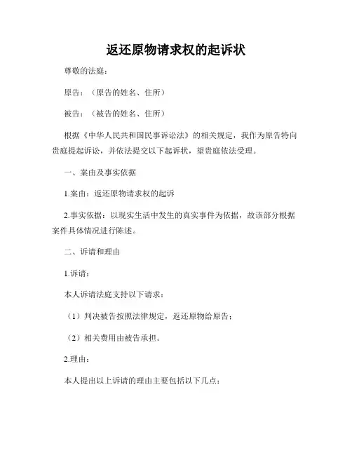 返还原物请求权的起诉状