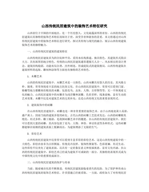 山西传统民居建筑中的装饰艺术特征研究